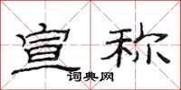 范连陞宣称隶书怎么写