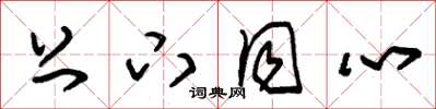 朱锡荣上下同心草书怎么写