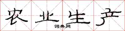 范连陞农业生产隶书怎么写