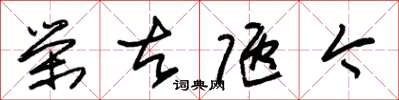 朱锡荣荣古陋今草书怎么写