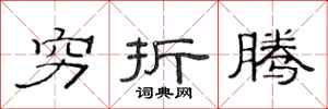范连陞穷折腾隶书怎么写