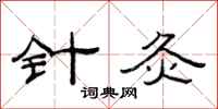 范连陞针灸隶书怎么写