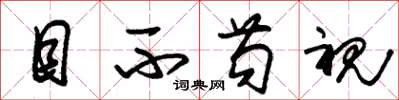 朱锡荣目不苟视草书怎么写