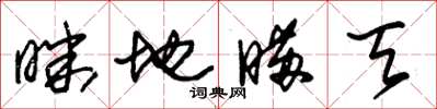 朱锡荣昧地瞒天草书怎么写