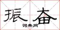 范连陞振奋隶书怎么写
