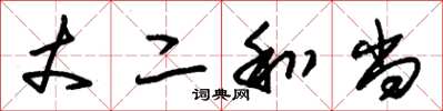 朱锡荣丈二和尚草书怎么写
