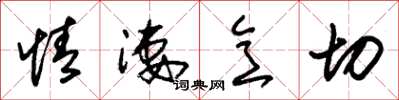 朱锡荣情凄意切草书怎么写