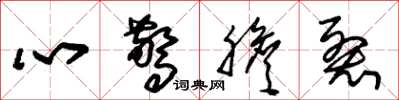 朱锡荣心惊胆裂草书怎么写