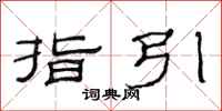 范连陞指引隶书怎么写