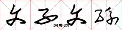 朱锡荣文子文孙草书怎么写