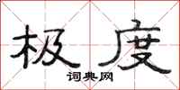 范连陞极度隶书怎么写