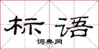 范连陞标语隶书怎么写