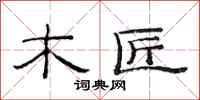 范连陞木匠隶书怎么写