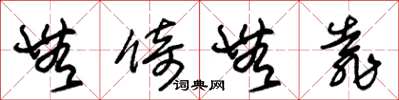 朱锡荣无倚无靠草书怎么写