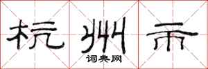 范连陞杭州市隶书怎么写