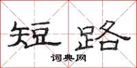 范连陞短路隶书怎么写