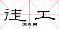 范连陞徒工隶书怎么写