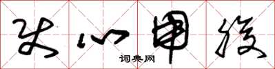 朱锡荣使心用腹草书怎么写