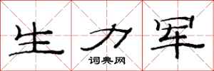 范连陞生力军隶书怎么写
