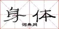 范连陞身体隶书怎么写