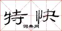 范连陞特快隶书怎么写