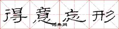范连陞得意忘形隶书怎么写