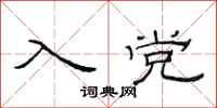 范连陞入党隶书怎么写