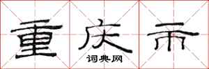 范连陞重庆市隶书怎么写