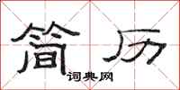 范连陞简历隶书怎么写