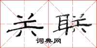 范连陞关联隶书怎么写