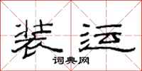 范连陞装运隶书怎么写