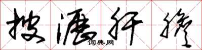 朱锡荣披沥肝胆草书怎么写