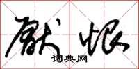 朱锡荣厌恨草书怎么写