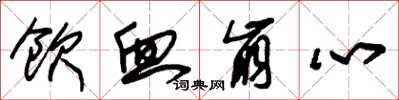 朱锡荣饮血崩心草书怎么写