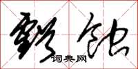 朱锡荣亏蚀草书怎么写