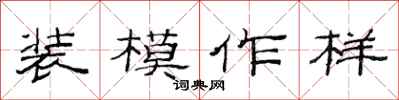 范连陞装模作样隶书怎么写