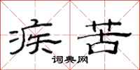 范连陞疾苦隶书怎么写