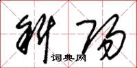 朱锡荣斜阳草书怎么写