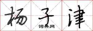 段相林杨子津行书怎么写