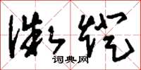 刘少英微灯草书怎么写