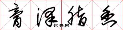 朱锡荣膏泽脂香草书怎么写
