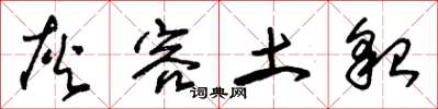 朱锡荣灰容土貌草书怎么写