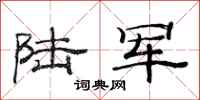 范连陞陆军隶书怎么写