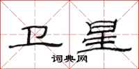 范连陞卫星隶书怎么写