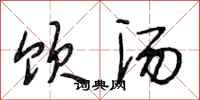 段相林饮汤行书怎么写