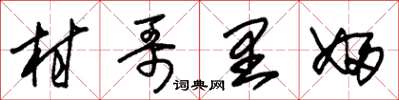 朱锡荣村哥里妇草书怎么写