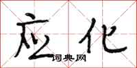 段相林应化行书怎么写