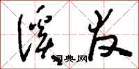 刘少英溪友草书怎么写