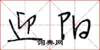 段相林迎阳行书怎么写