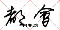 朱锡荣都会草书怎么写
